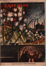 Обложка для Крокодил 1931